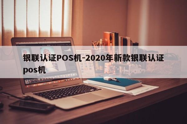埇桥银联认证POS机-2020年新款银联认证pos机